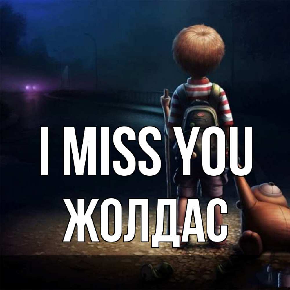 Greetings card с именем, Жолдас I miss you скучно Greetings with text for free download 
