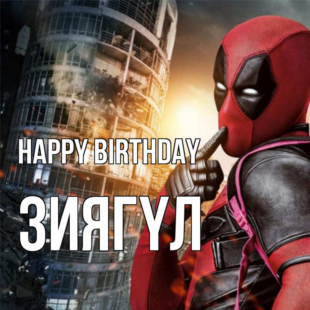Greetings card с именем, ЗИЯГҮЛ Happy Birthday с супергероями Greetings with text for free download 
