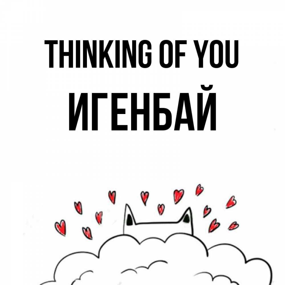 Greetings card с именем, Игенбай Thinking of you кот за облаком Greetings with text for free download 