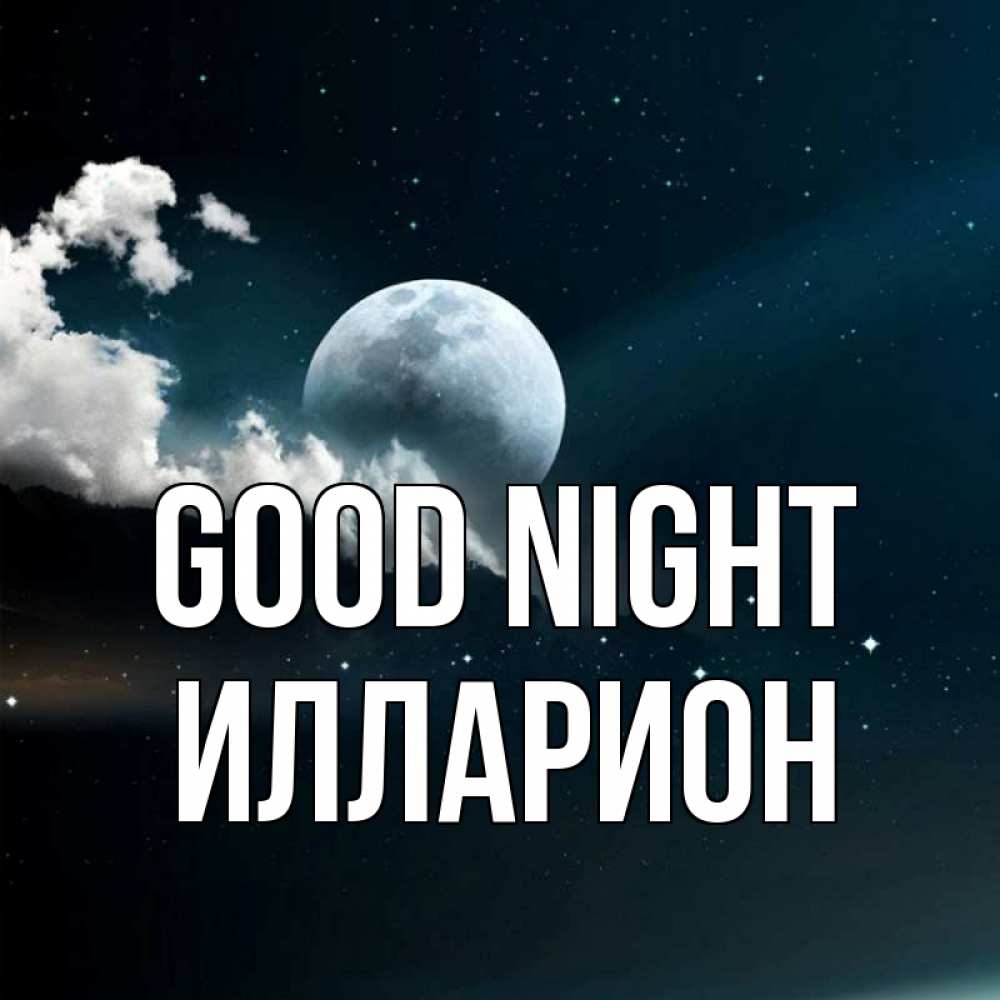 Greetings card с именем, Илларион Good night облака в лунном свете Greetings with text for free download 