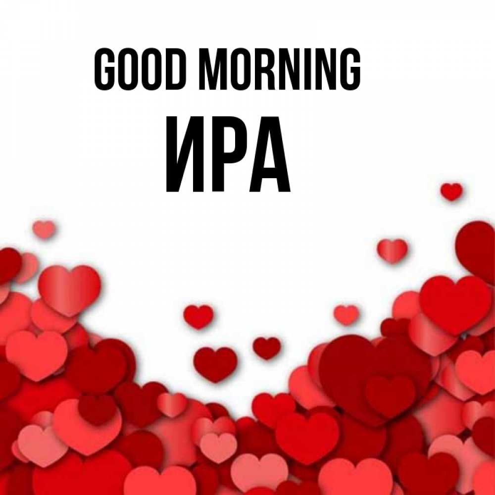 Greetings card с именем, Ира Good morning хорошего настроения Greetings with text for free download 