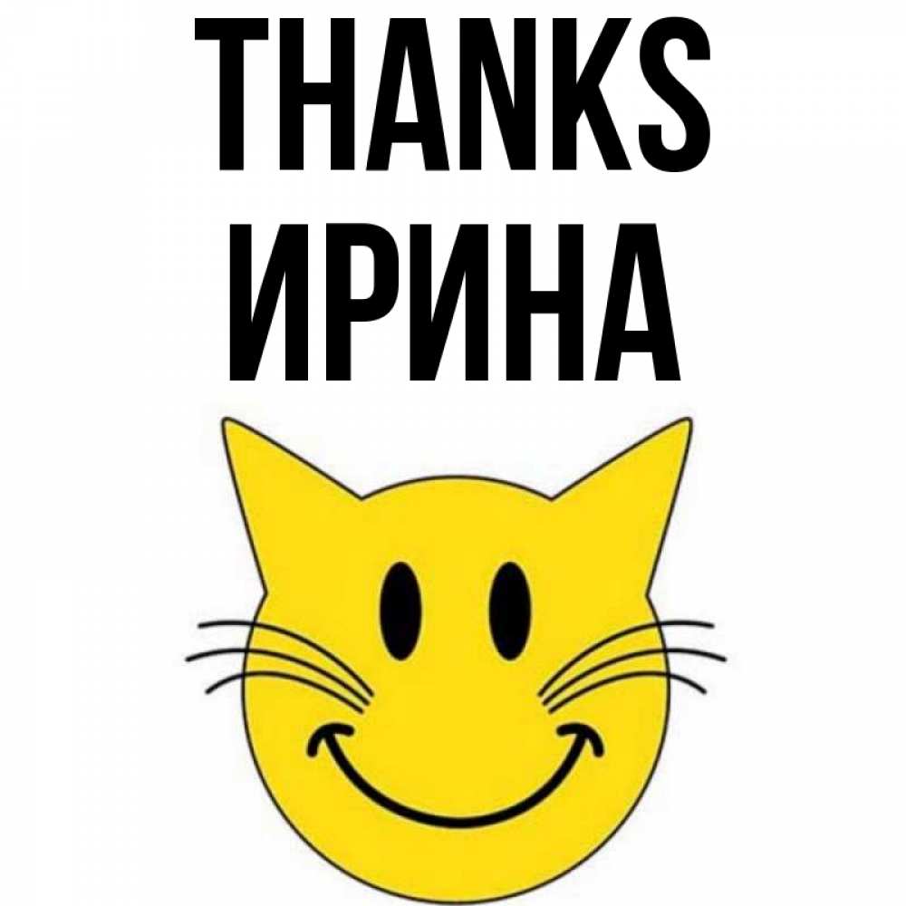 Greetings card с именем, Ирина Thanks улыбающийся смайл кот Greetings with text for free download 