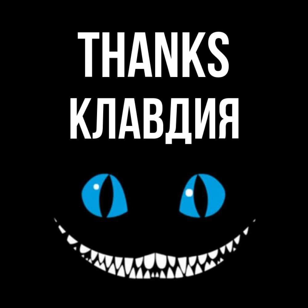 Greetings card с именем, Клавдия Thanks благодарю от чеширика Greetings with text for free download 