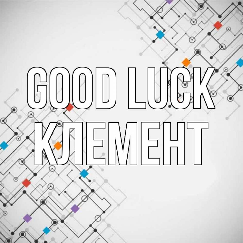 Greetings card с именем, Клемент Good luck на удач Greetings with text for free download 