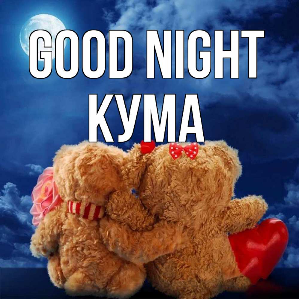 Greetings card с именем, Кума Good night плюшевые Greetings with text for free download 