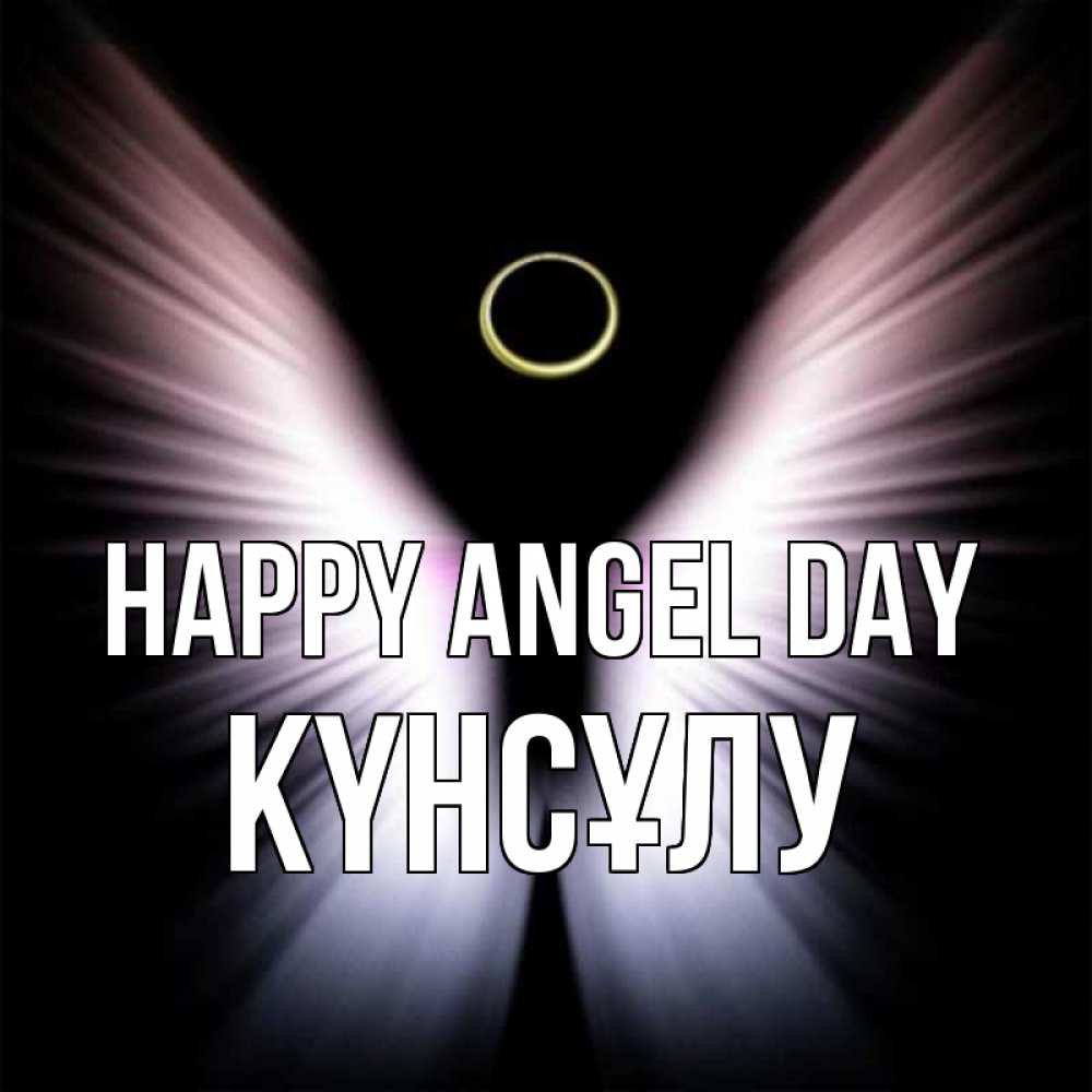 Greetings card с именем, КҮНСҰЛУ happy angel day ангел из света Greetings with text for free download 