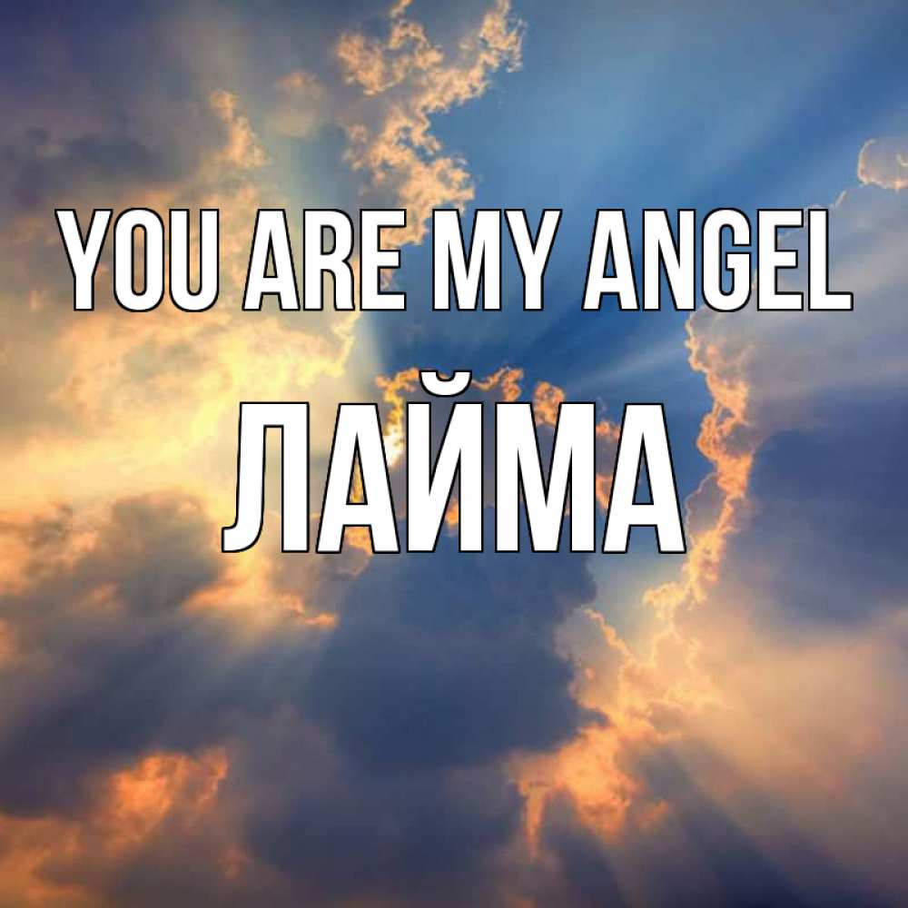 Greetings card с именем, Лайма You are my angel ангельский свет сквозь облака Greetings with text for free download 