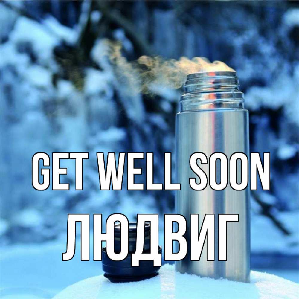 Greetings card с именем, Людвиг Get well soon лечитесь не болейте Greetings with text for free download 