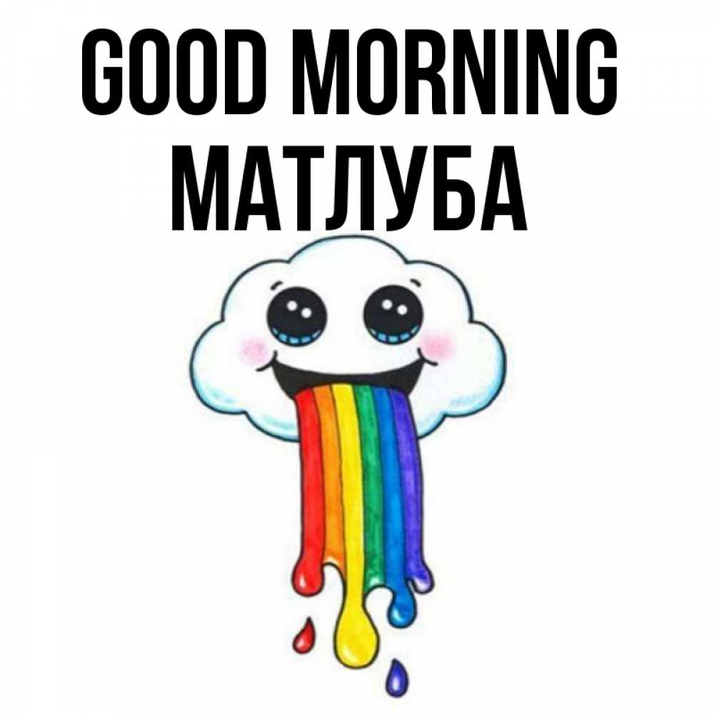 Greetings card с именем, МАТЛУБА Good morning утречко Greetings with text for free download 