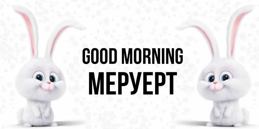 Greetings card с именем, МЕРУЕРТ Good morning кролики с длинными ушками Greetings with text for free download 