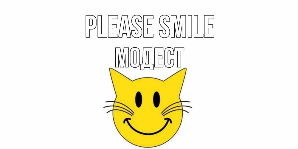 Greetings card с именем, Модест Please smile кот, улыбка Greetings with text for free download 