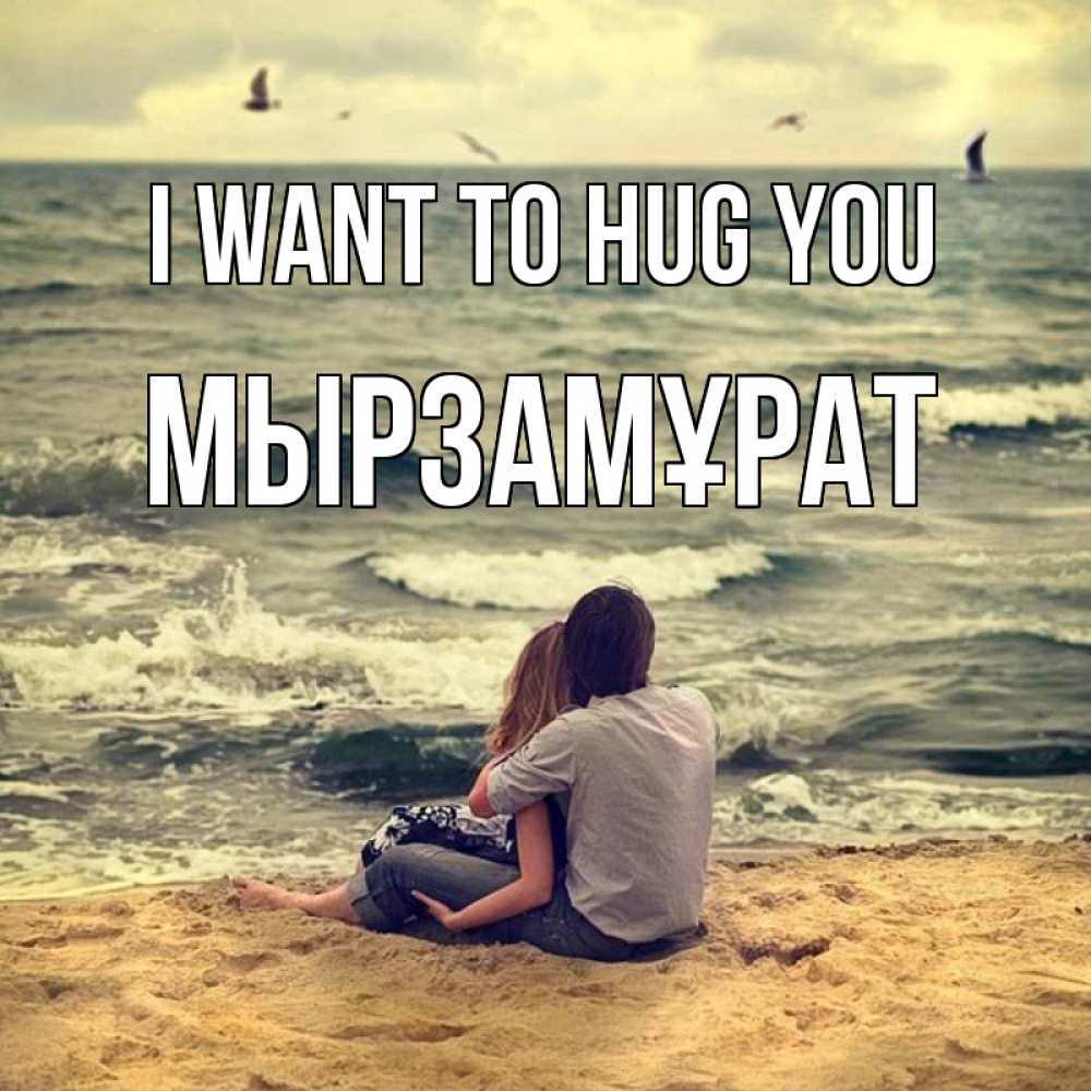 Greetings card с именем, Мырзамұрат I want to hug you возлюбленные на песочке Greetings with text for free download 