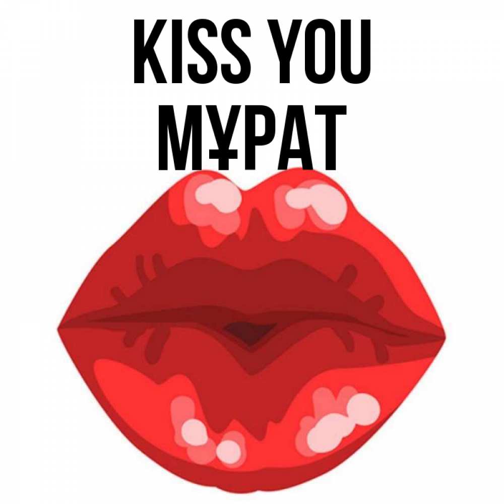 Greetings card с именем, МҰРАТ Kiss you отправить открытку с поцелуем бесплатно и скачать для парня Greetings with text for free download 