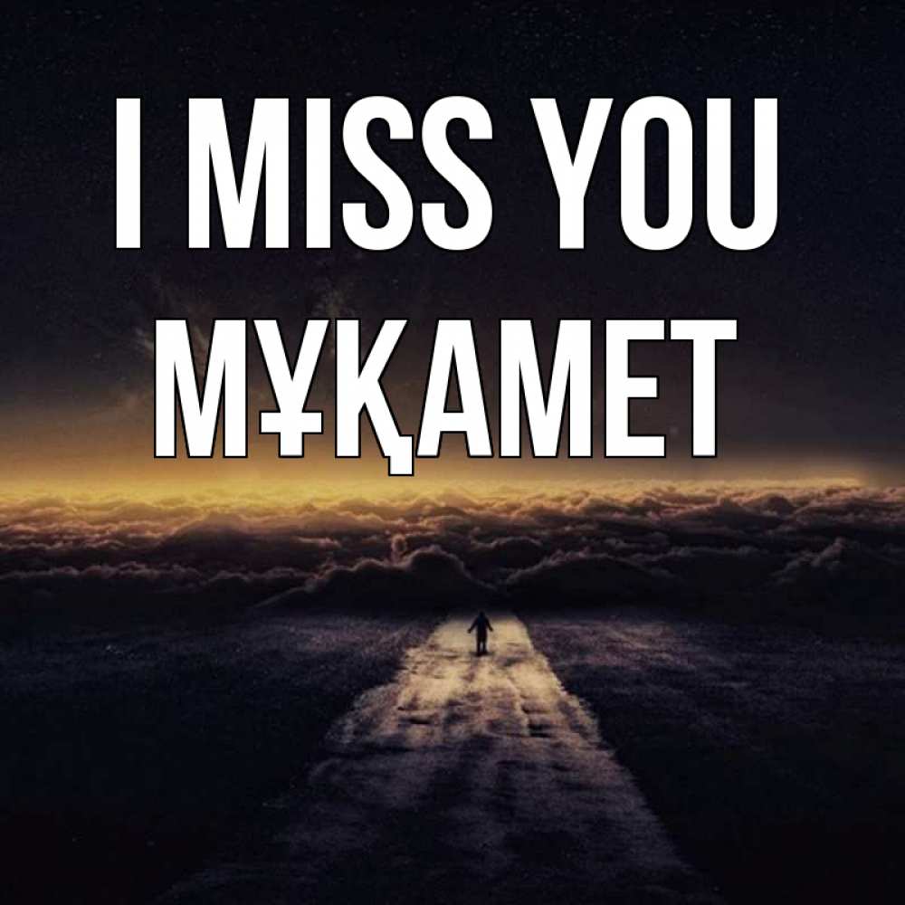 Greetings card с именем, МҰҚАМЕТ I miss you идем Greetings with text for free download 