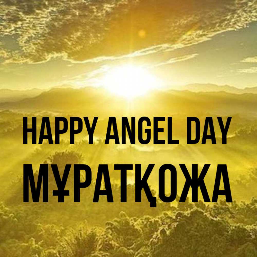 Greetings card с именем, Мұратқожа happy angel day леса и небо в желтом Greetings with text for free download 