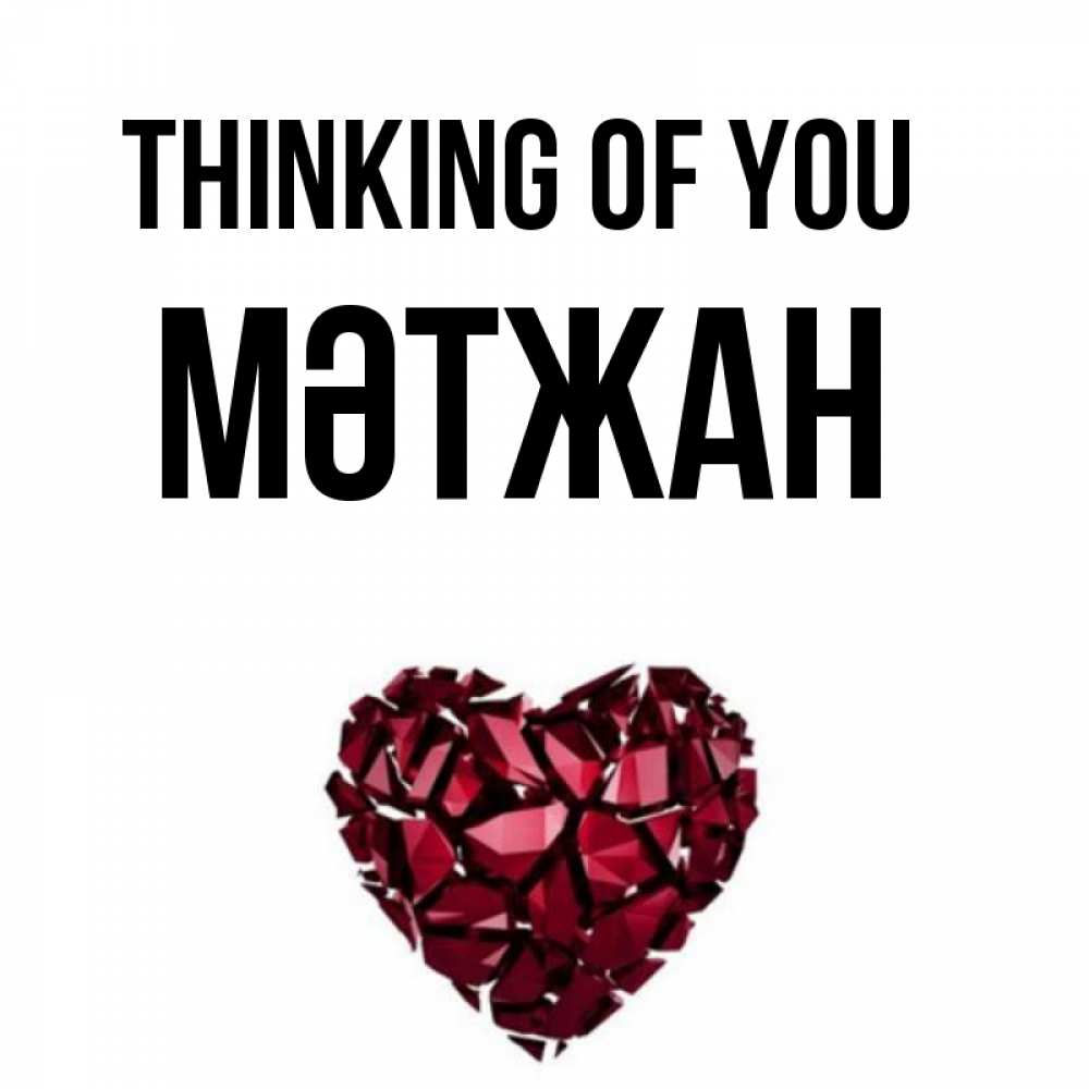 Greetings card с именем, МӘТЖАН Thinking of you рубиновое 1 Greetings with text for free download 