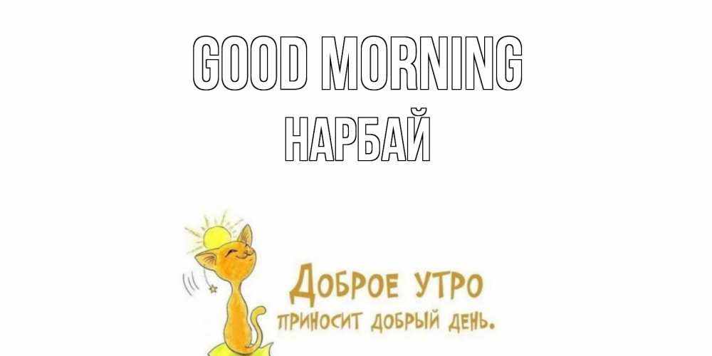 Greetings card с именем, НАРБАЙ Good morning кот, солнце Greetings with text for free download 