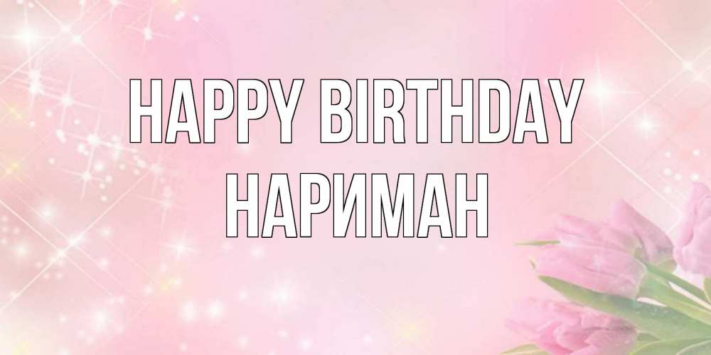 Greetings card с именем, НАРИМАН Happy Birthday открытки в нежных цветах Greetings with text for free download 