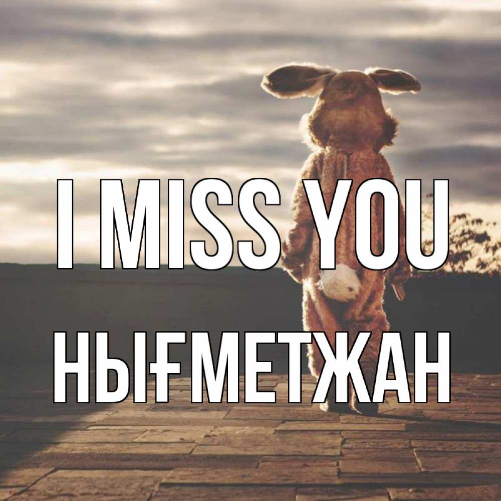 Greetings card с именем, НЫҒМЕТЖАН I miss you даже в костюме зайца Greetings with text for free download 