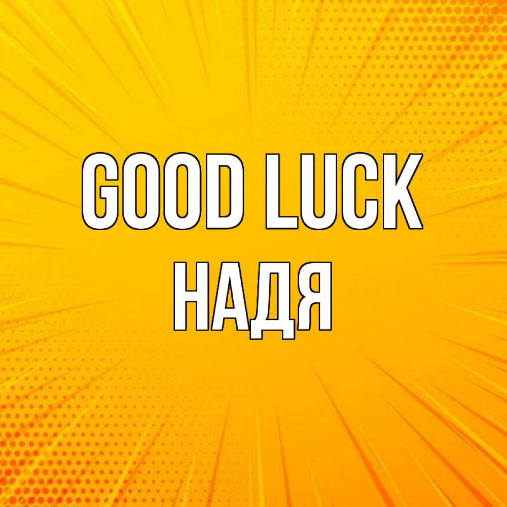 Greetings card с именем, Надя Good luck фон Greetings with text for free download 