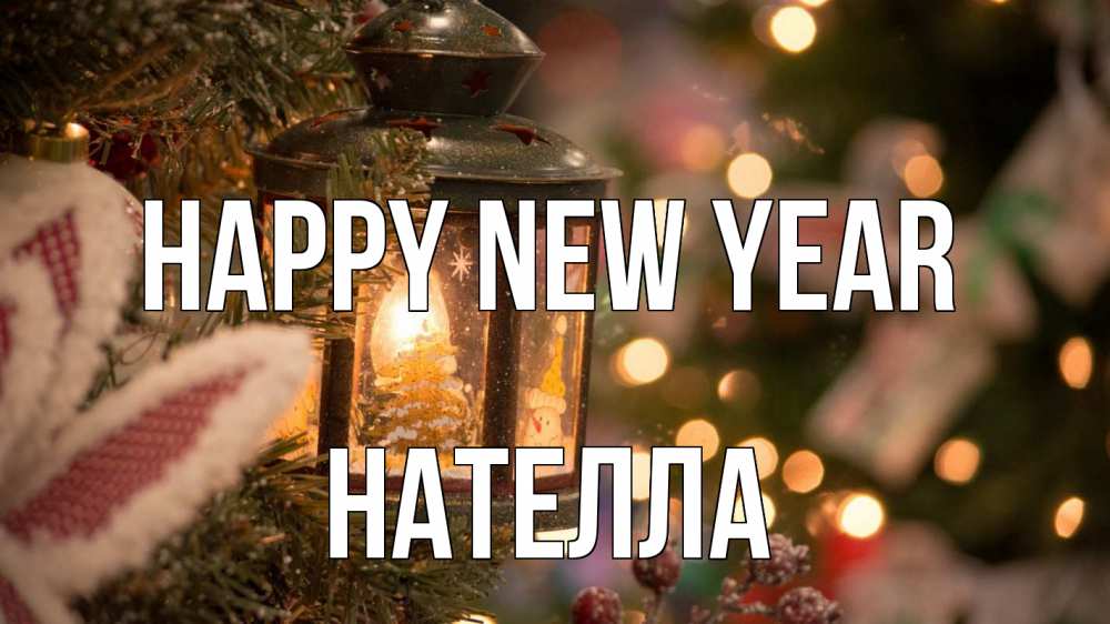 Greetings card с именем, Нателла Happy New Year новый год фонарик Greetings with text for free download 