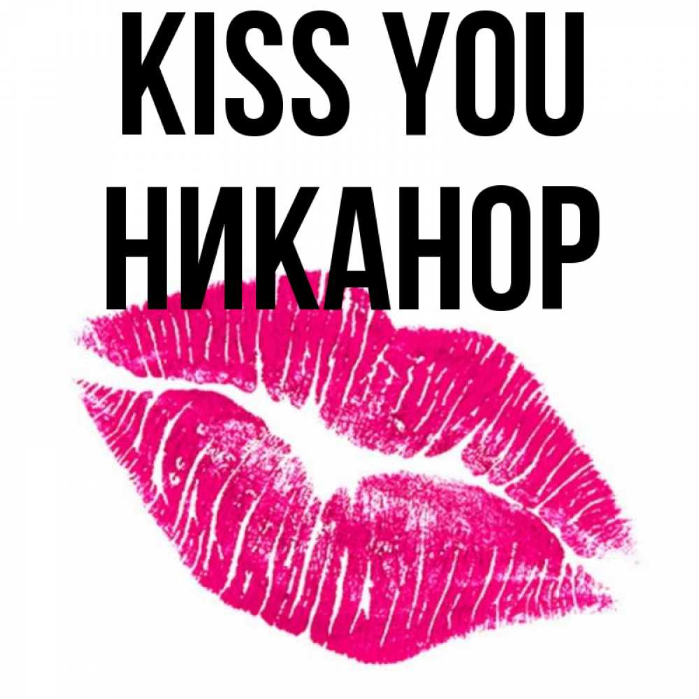 Greetings card с именем, Никанор Kiss you след от помады Greetings with text for free download 
