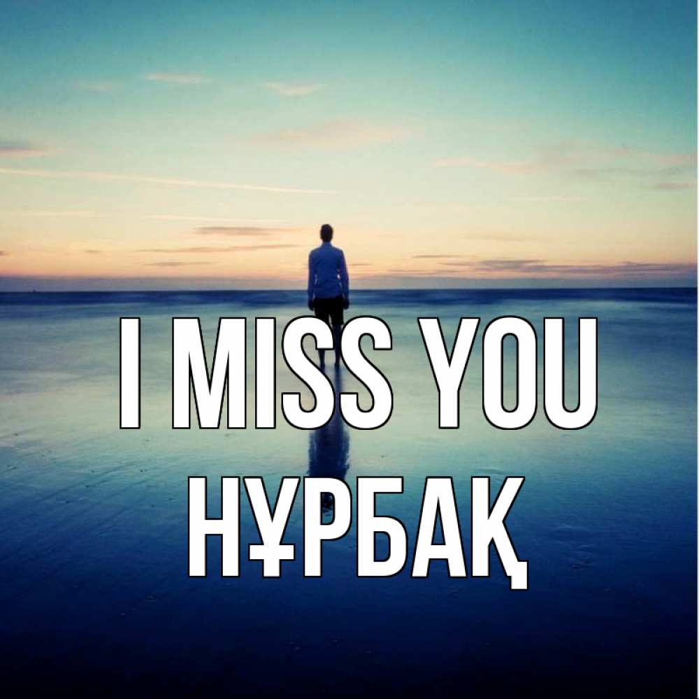 Greetings card с именем, НҰРБАҚ I miss you зима Greetings with text for free download 
