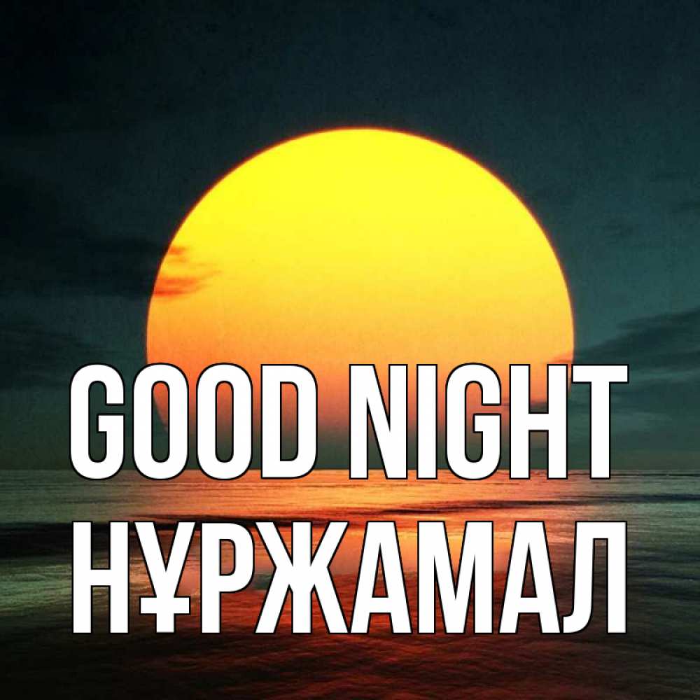 Greetings card с именем, НҰРЖАМАЛ Good night огромный диск солнц Greetings with text for free download 