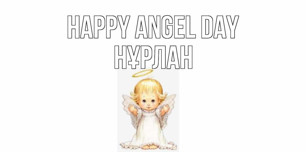 Greetings card с именем, НҰРЛАН happy angel day ангелочек, нимб Greetings with text for free download 
