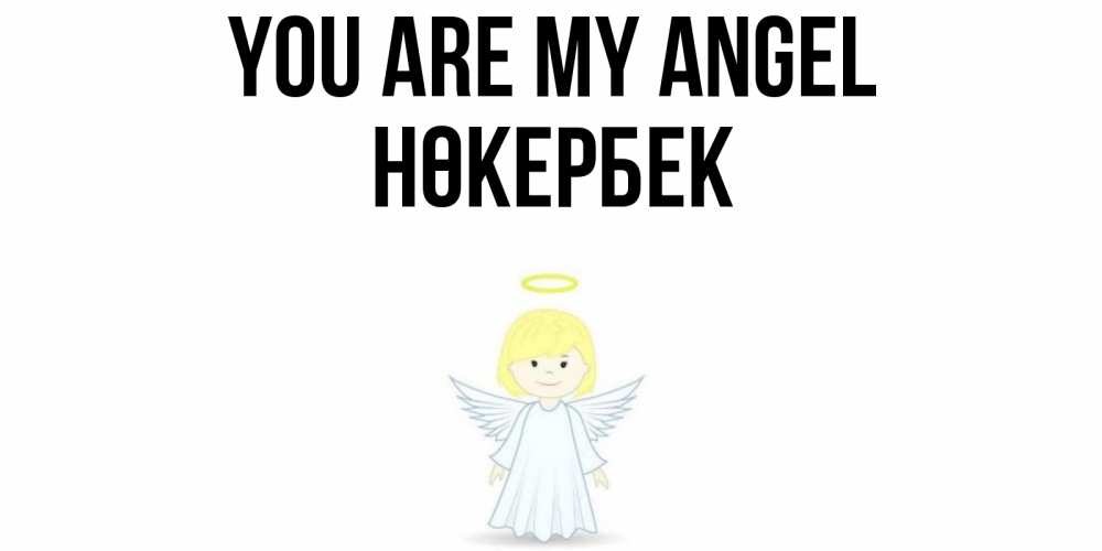 Greetings card с именем, НӨКЕРБЕК You are my angel ангел Greetings with text for free download 