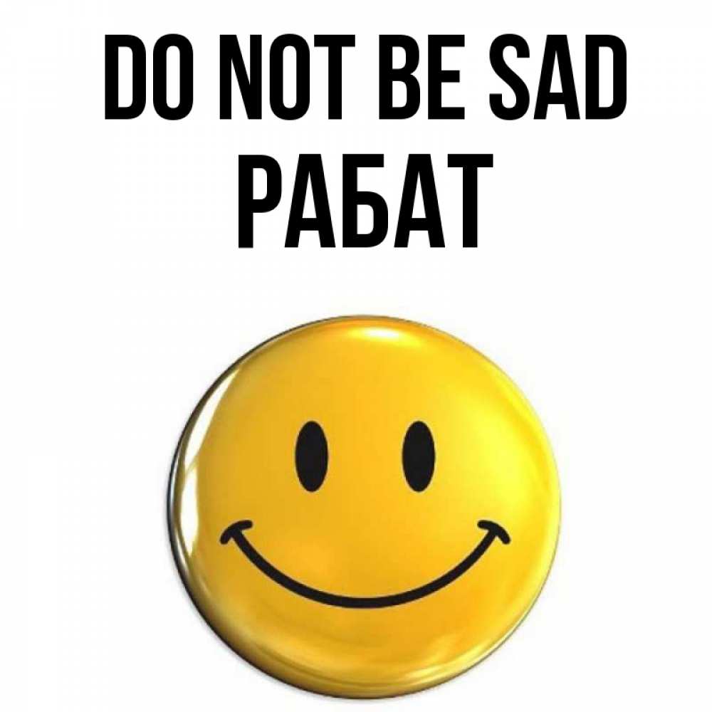 Greetings card с именем, РАБАТ Do not be sad желаем всем позитива Greetings with text for free download 