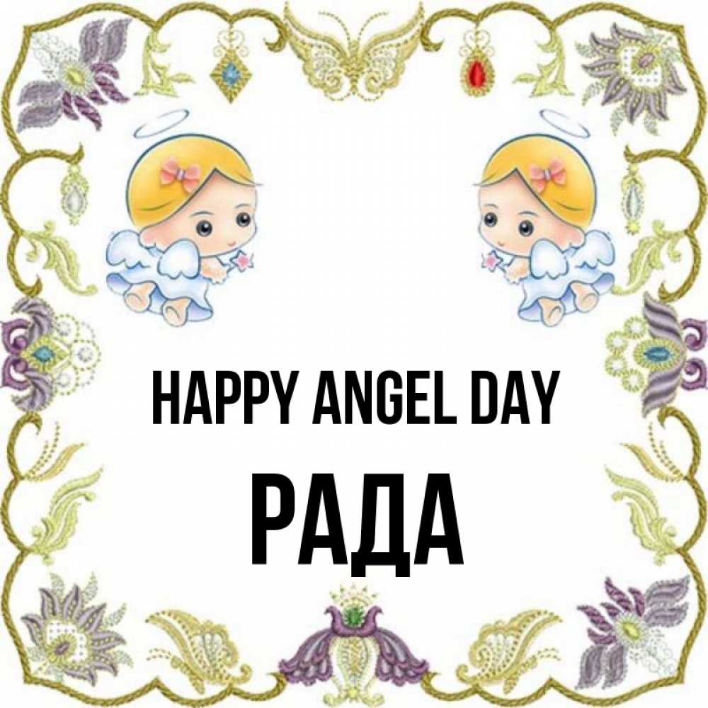Greetings card с именем, Рада happy angel day маленькие ангелы с крылышками Greetings with text for free download 