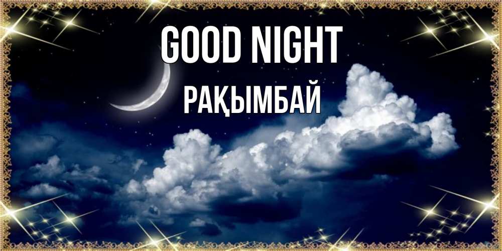 Greetings card с именем, Рақымбай Good night спи на мягкой облачной перине Greetings with text for free download 