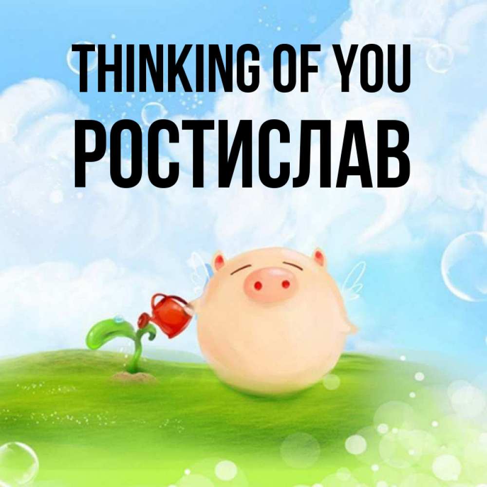 Greetings card с именем, Ростислав Thinking of you позитивная свинюшка Greetings with text for free download 