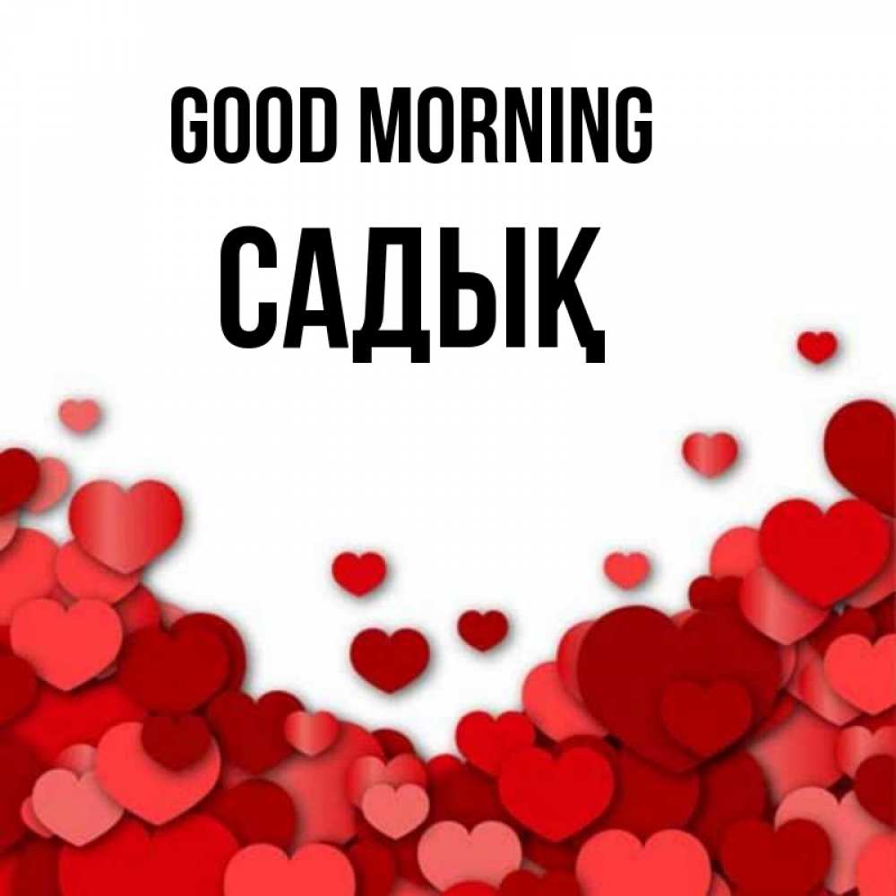 Greetings card с именем, САДЫҚ Good morning хорошего настроения Greetings with text for free download 