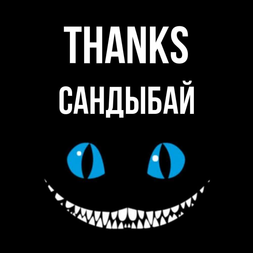 Greetings card с именем, САНДЫБАЙ Thanks благодарю от чеширика Greetings with text for free download 