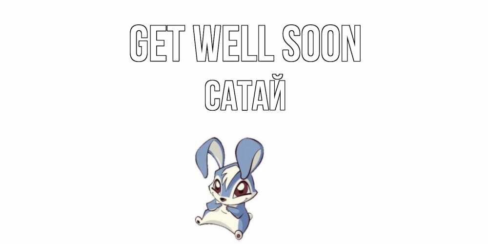 Greetings card с именем, САТАЙ Get well soon серый заяц на открытке про выздоравление Greetings with text for free download 