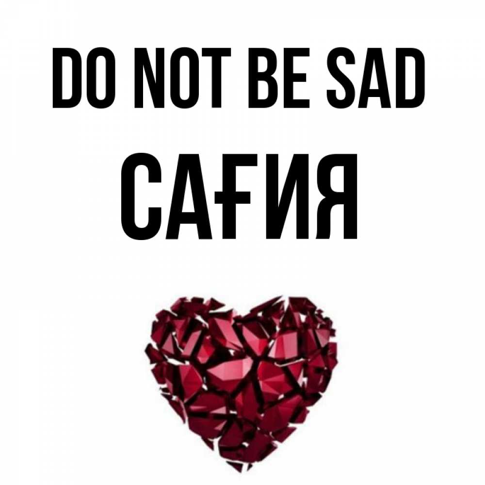 Greetings card с именем, САҒИЯ Do not be sad рубиновое сердечко Greetings with text for free download 