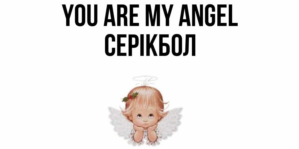 Greetings card с именем, СЕРІКБОЛ You are my angel ангел Greetings with text for free download 