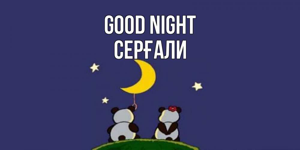 Greetings card с именем, СЕРҒАЛИ Good night открытка с пожеланиями хорошо выспаться Greetings with text for free download 