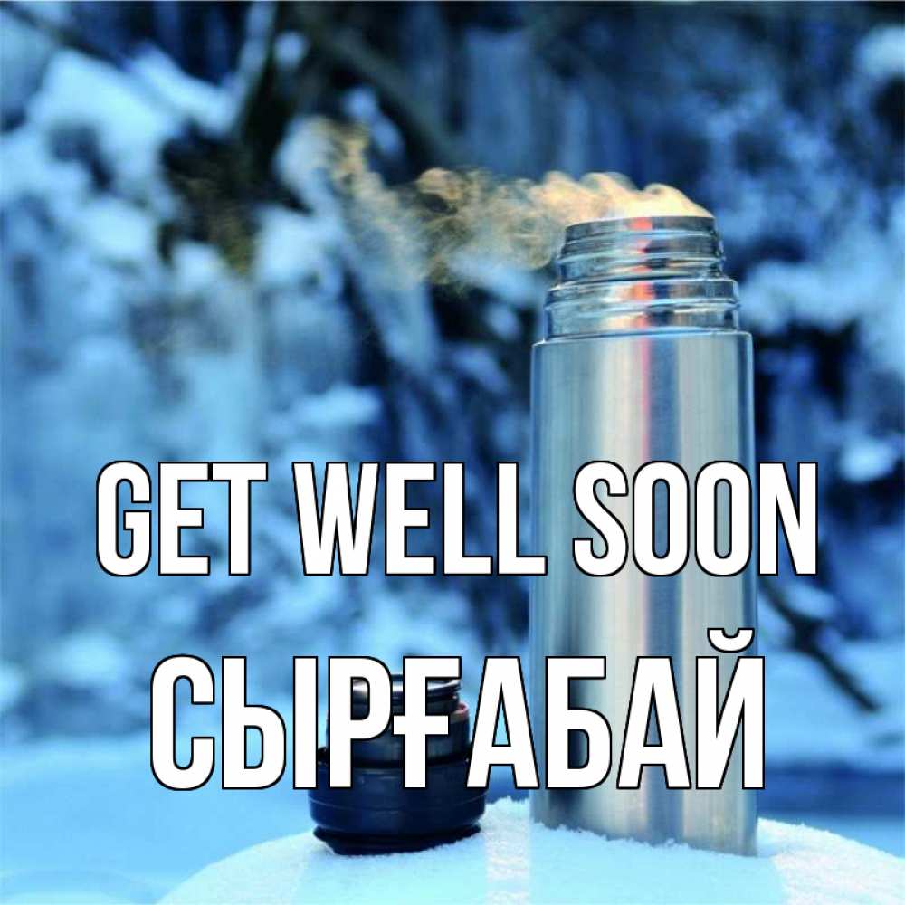 Greetings card с именем, СЫРҒАБАЙ Get well soon лечитесь не болейте Greetings with text for free download 