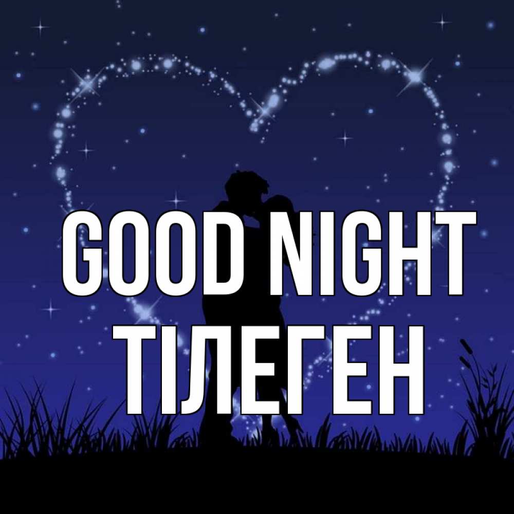 Greetings card с именем, ТІЛЕГЕН Good night сладких снов Greetings with text for free download 