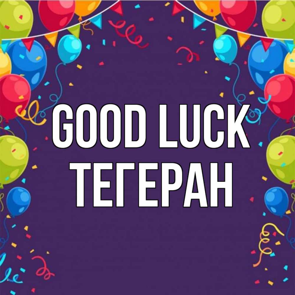 Greetings card с именем, ТЕГЕРАН Good luck шары Greetings with text for free download 