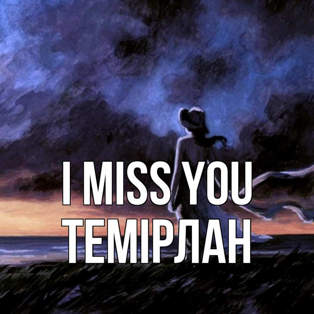 Greetings card с именем, ТЕМІРЛАН I miss you тут 2 Greetings with text for free download 