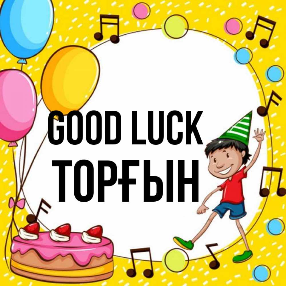 Greetings card с именем, ТОРҒЫН Good luck открытка 1 Greetings with text for free download 