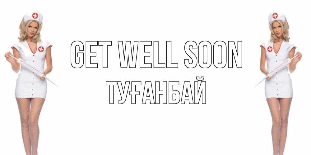 Greetings card с именем, ТУҒАНБАЙ Get well soon открытки с медсестрой Greetings with text for free download 