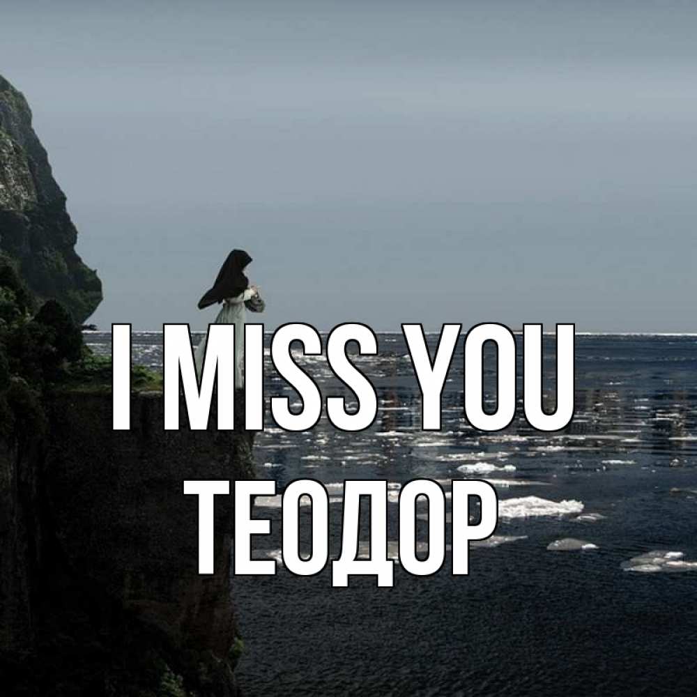 Greetings card с именем, Теодор I miss you жду тебя или в монастырь Greetings with text for free download 