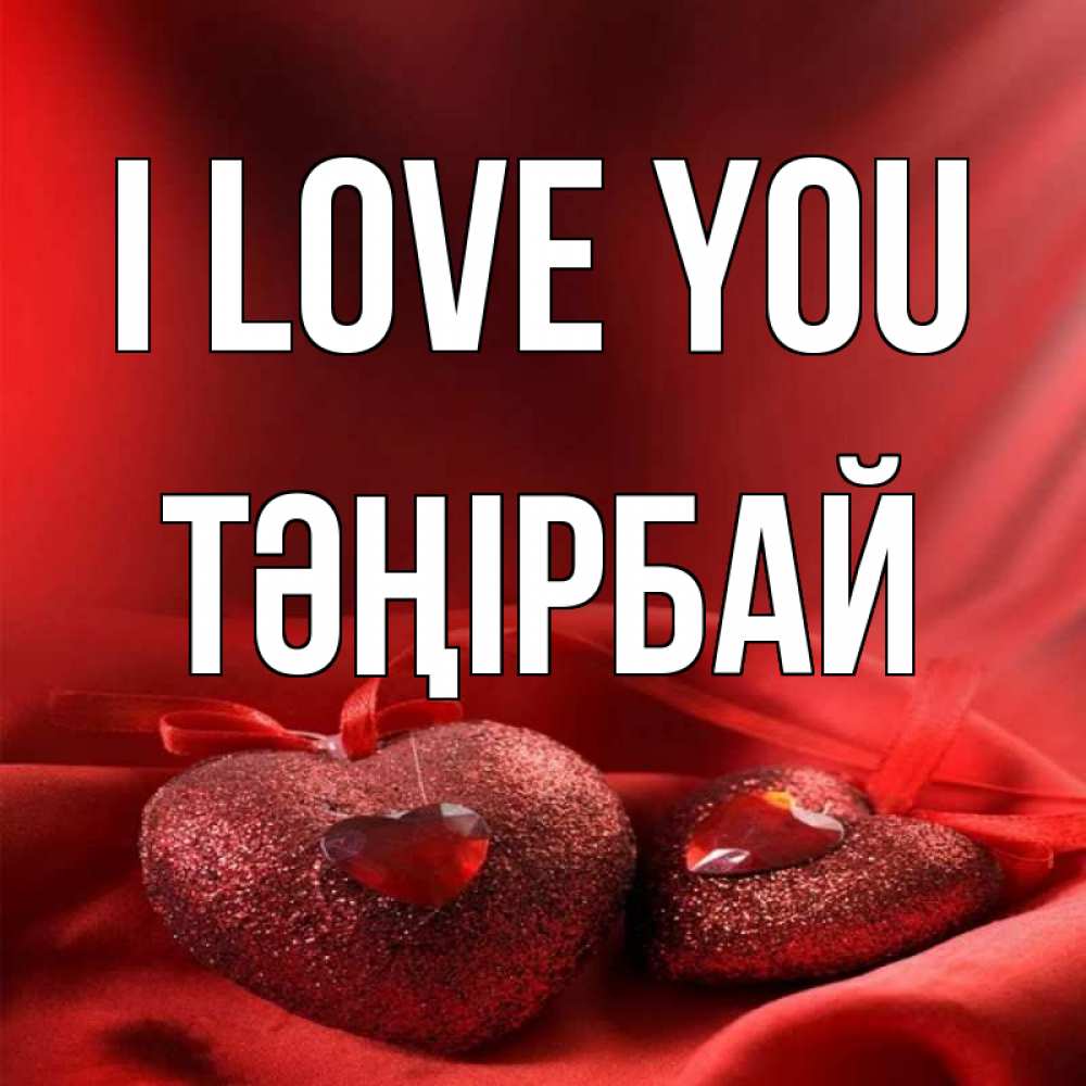 Greetings card с именем, ТӘҢІРБАЙ I love you с лентами Greetings with text for free download 