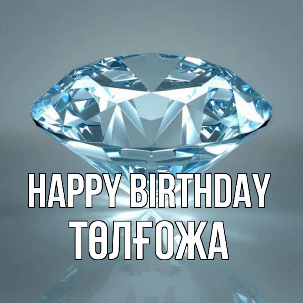 Greetings card с именем, ТӨЛҒОЖА Happy Birthday с бриллиантом голубого цвета Greetings with text for free download 