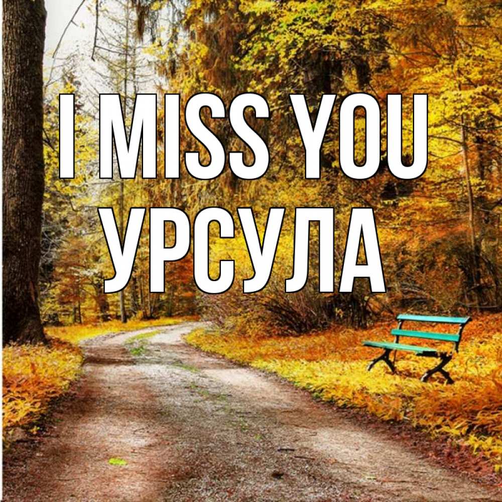 Greetings card с именем, Урсула I miss you зеленая лавочка и осенний лес Greetings with text for free download 